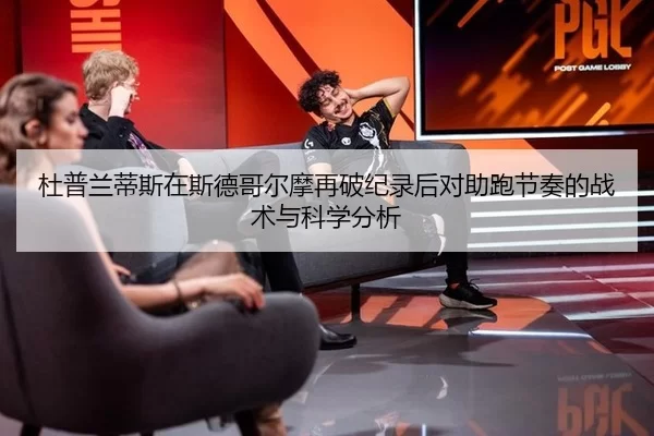 杜普兰蒂斯在斯德哥尔摩再破纪录后对助跑节奏的战术与科学分析