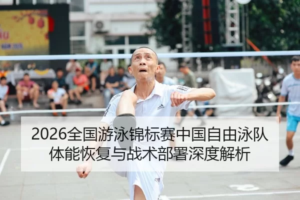 quan-guo-you-yong-jin-biao-sai-zhong-guo-zi-you-yong-dui-ti-neng-hui-fu-yu-zhan-shu-bu-shu-shen-du-jie-xi-2-291.jpg