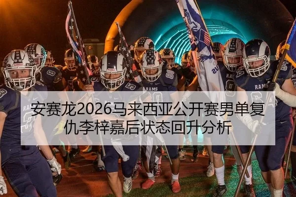 安赛龙2026马来西亚公开赛男单复仇李梓嘉后状态回升分析