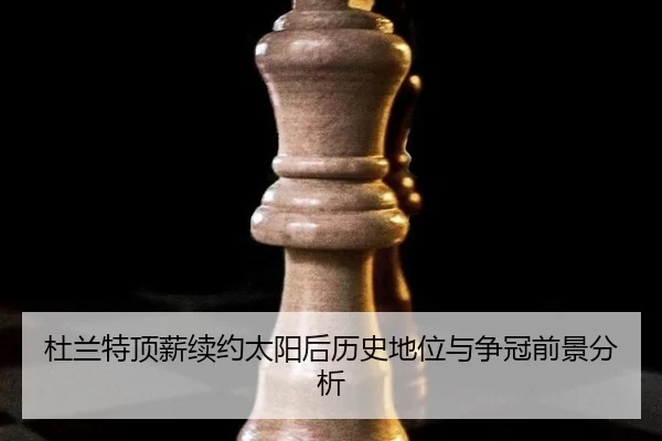 du-lan-te-ding-xin-xu-yue-tai-yang-hou-li-shi-di-wei-yu-zheng-guan-qian-jing-fen-xi-2-993.jpg