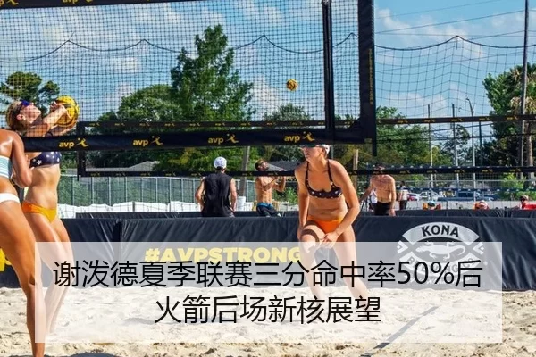 谢泼德夏季联赛三分命中率50%后火箭后场新核展望