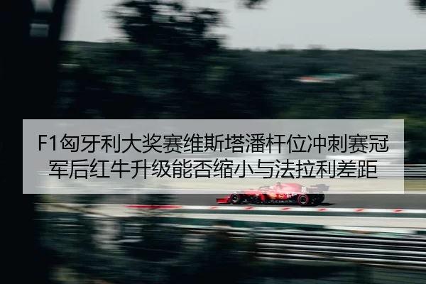 xiong-ya-li-da-jiang-sai-wei-si-ta-pan-gan-wei-chong-ci-sai-guan-jun-hou-hong-niu-sheng-ji-neng-fou-suo-xiao-yu-fa-la-2-748.jpg